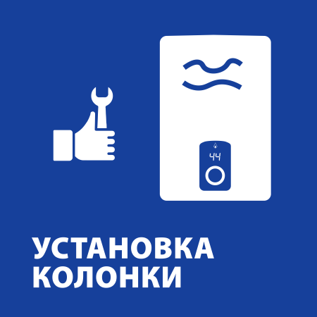 Установка газовой колонки